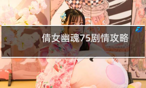 倩女幽魂75剧情攻略