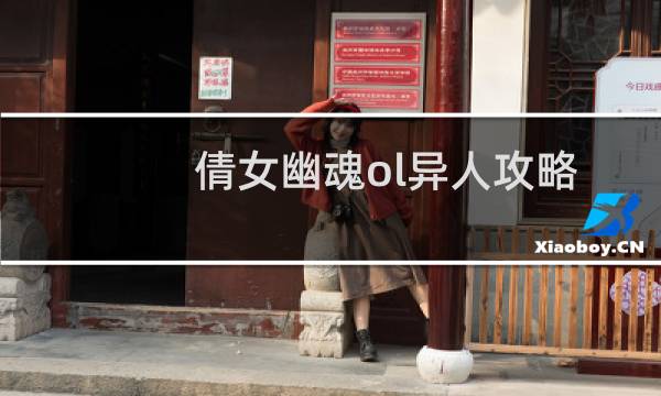 倩女幽魂ol异人攻略