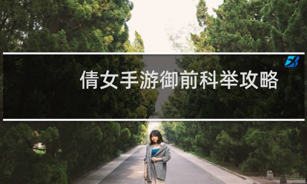 倩女手游御前科举攻略