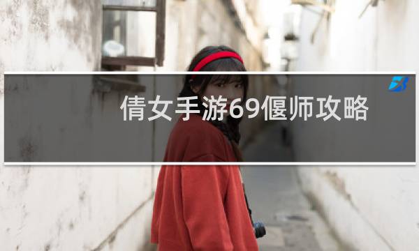 倩女手游69偃师攻略