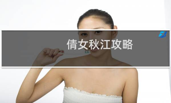 倩女秋江攻略