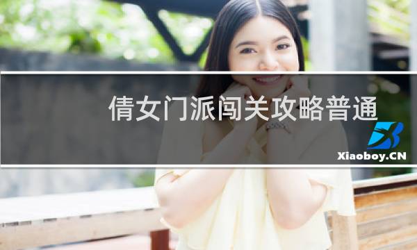 倩女门派闯关攻略普通