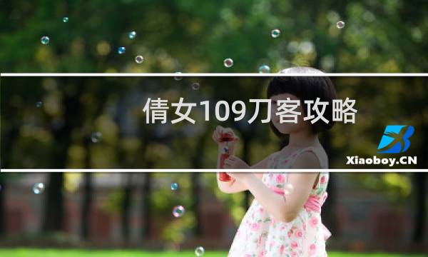 倩女109刀客攻略