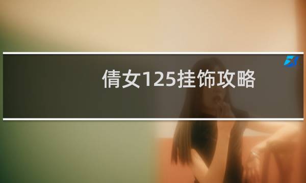 倩女125挂饰攻略