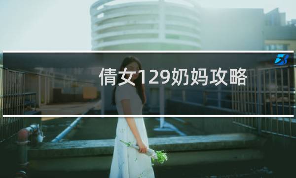 倩女129奶妈攻略
