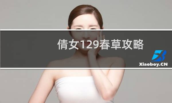 倩女129春草攻略