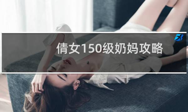 倩女150级奶妈攻略