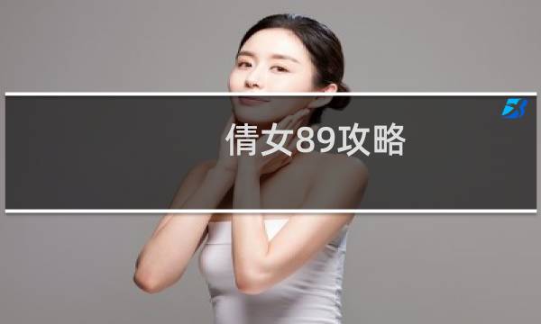 倩女89攻略