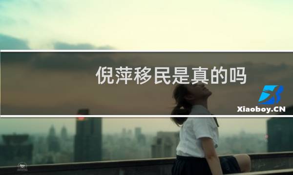倪萍移民是真的吗