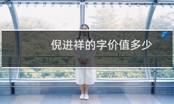 倪进祥的字价值多少