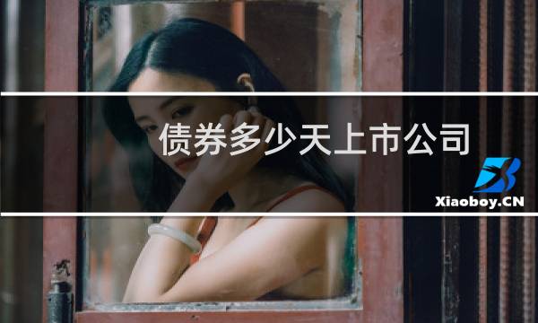 债券多少天上市公司