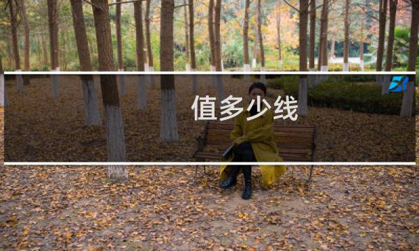 值多少线
