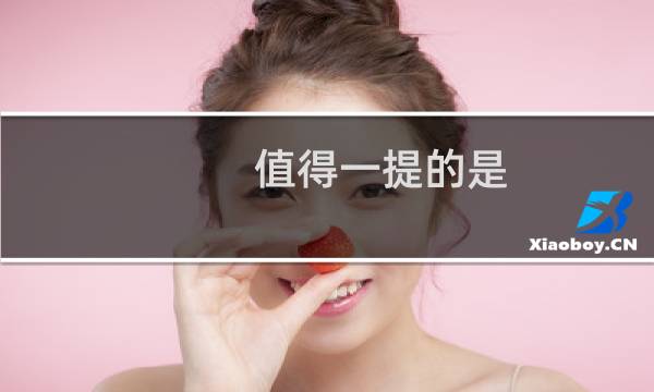 值得一提的是