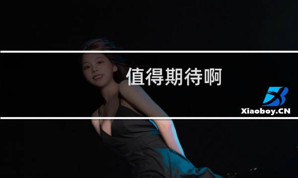 值得期待啊