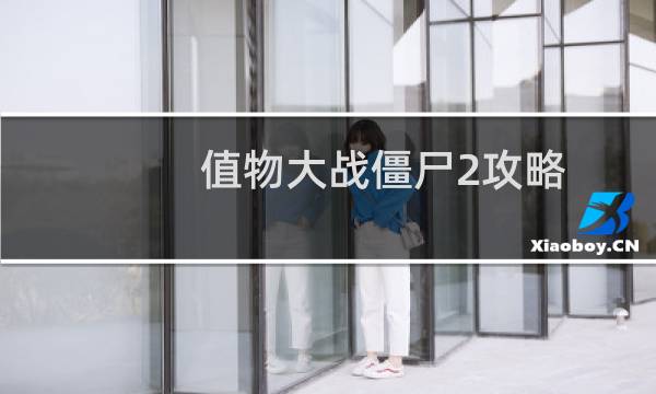 值物大战僵尸2攻略