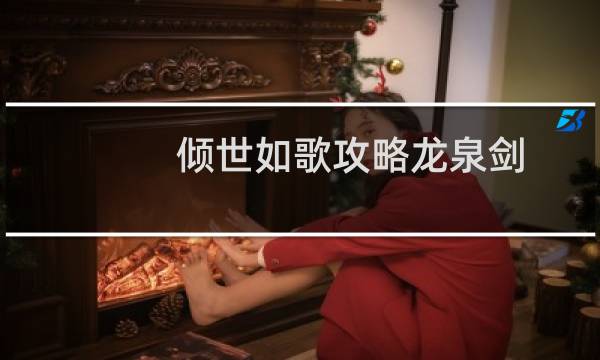 倾世如歌攻略龙泉剑