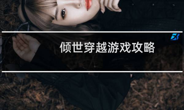 倾世穿越游戏攻略