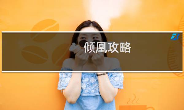 倾凰攻略