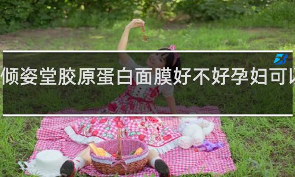 倾姿堂胶原蛋白面膜好不好孕妇可以用吗