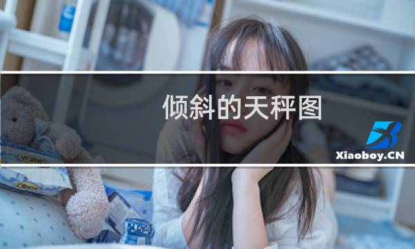 倾斜的天秤图