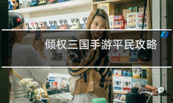 倾权三国手游平民攻略