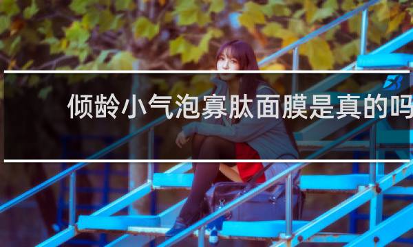 倾龄小气泡寡肽面膜是真的吗