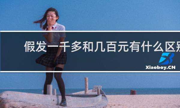 假发一千多和几百元有什么区别