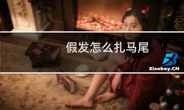 假发怎么扎马尾