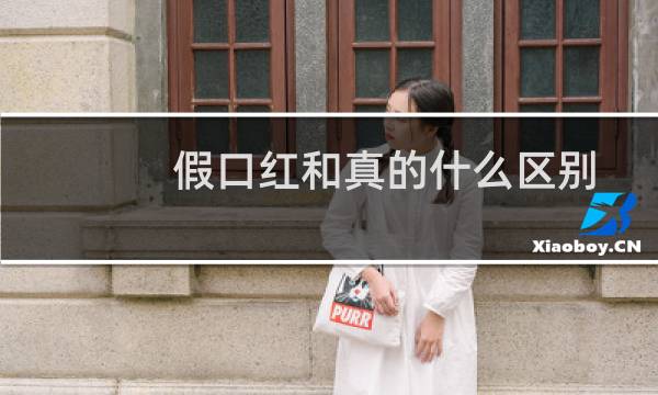 假口红和真的什么区别