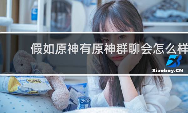 假如原神有原神群聊会怎么样