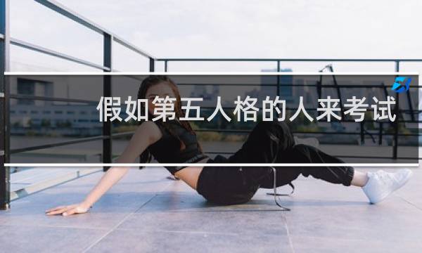 假如第五人格的人来考试