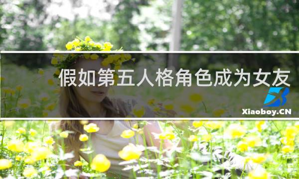 假如第五人格角色成为女友