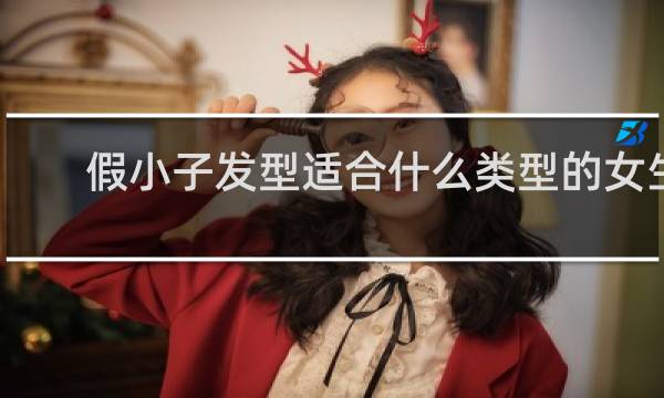 假小子发型适合什么类型的女生