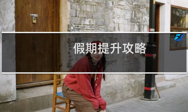 假期提升攻略