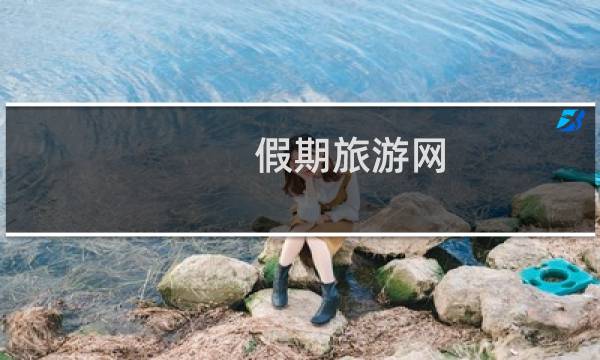 假期旅游网