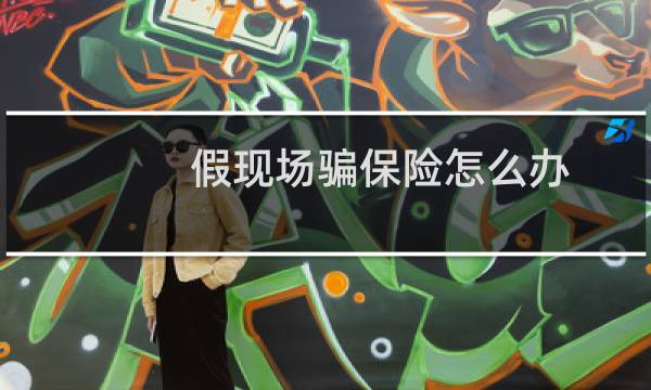 假现场骗保险怎么办