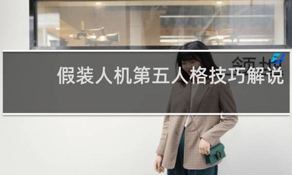 假装人机第五人格技巧解说