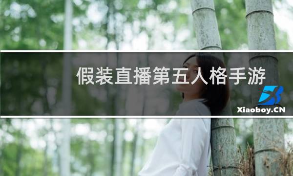 假装直播第五人格手游
