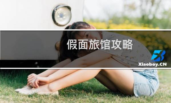 假面旅馆攻略