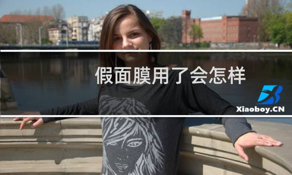 假面膜用了会怎样