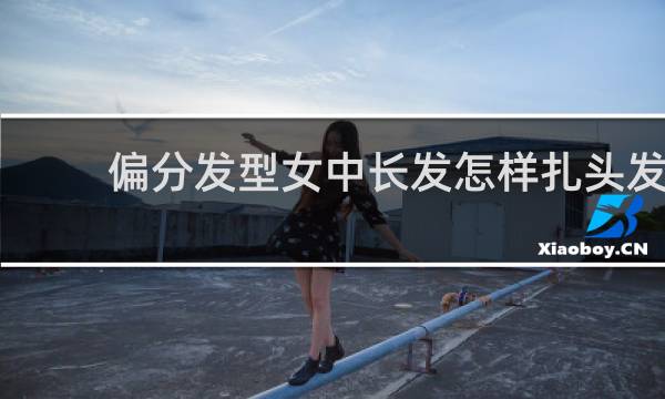 偏分发型女中长发怎样扎头发