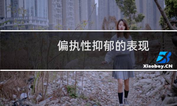 偏执性抑郁的表现
