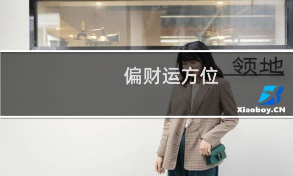 偏财运方位