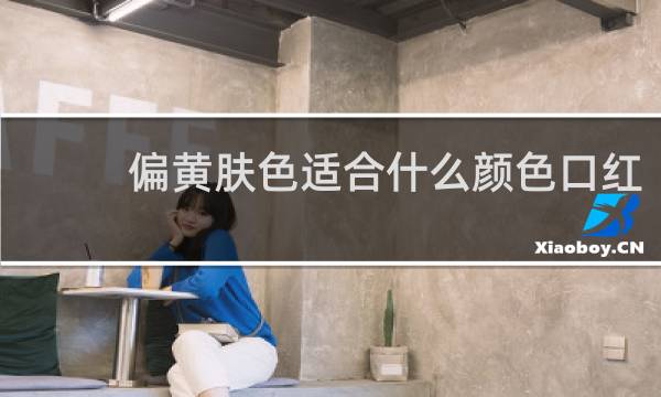 偏黄肤色适合什么颜色口红