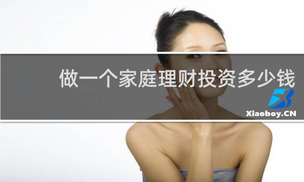做一个家庭理财投资多少钱