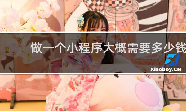 做一个小程序大概需要多少钱