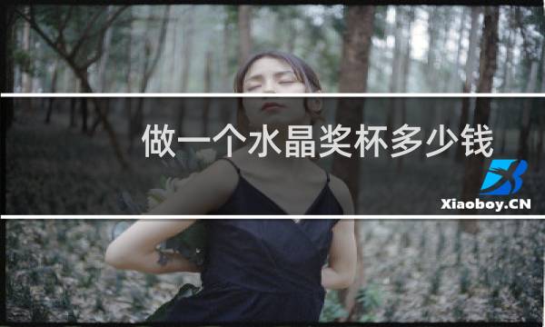 做一个水晶奖杯多少钱