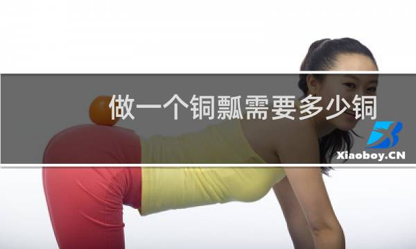做一个铜瓢需要多少铜