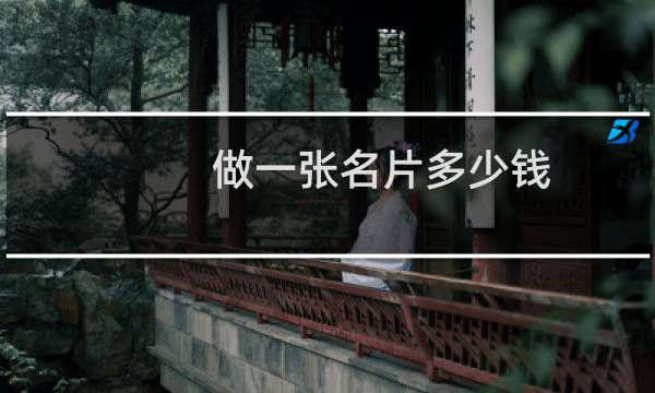 做一张名片多少钱