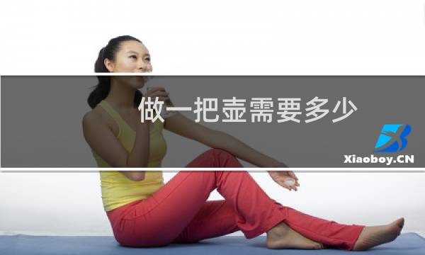 做一把壶需要多少